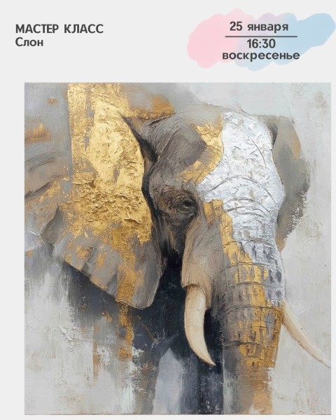Мастер-класс акриловыми красками «Слон» | Бишкек 25.01.2026