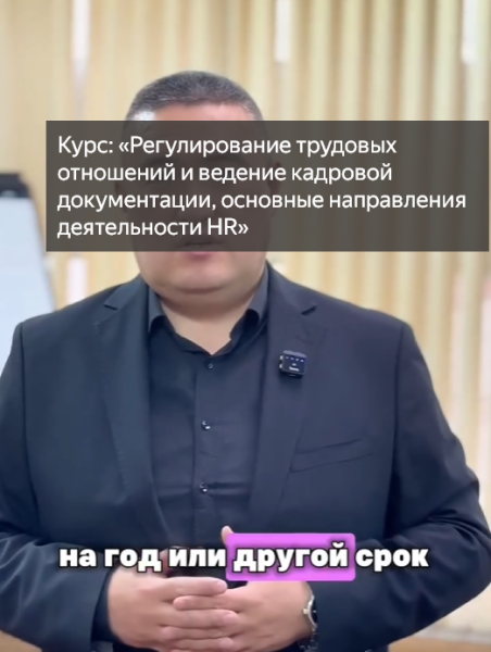 Курс: «Регулирование трудовых отношений и ведение кадровой документации, основные направления деятельности HR»