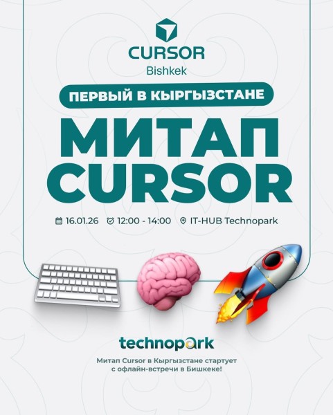 Первый в Кыргызстане митап Cursor