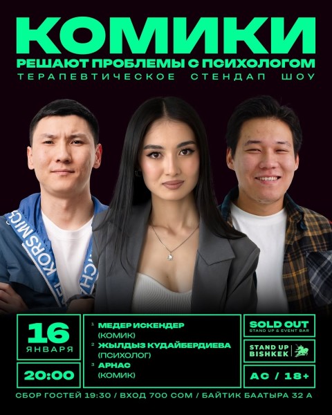 Stand Up: Комики решают проблемы c психологом┃Бишкек 16.01.2026