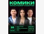 Stand Up: Комики решают проблемы c психологом┃Бишкек 16.01.2026