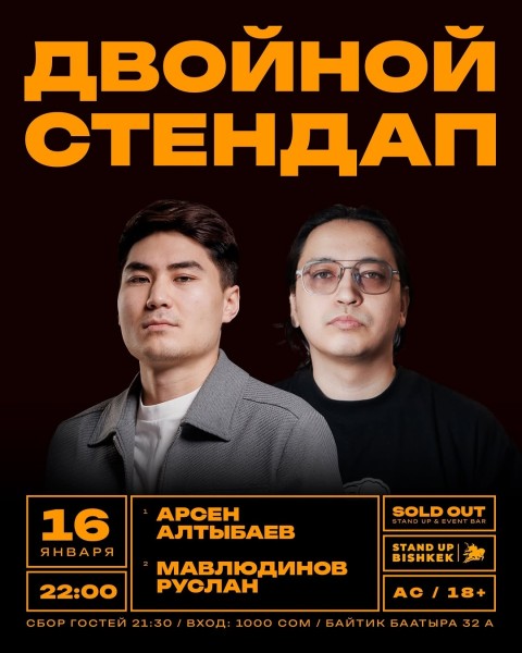 Stand Up: Двойной стендап┃Бишкек 16.01.2026