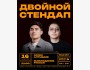 Stand Up: Двойной стендап┃Бишкек 16.01.2026