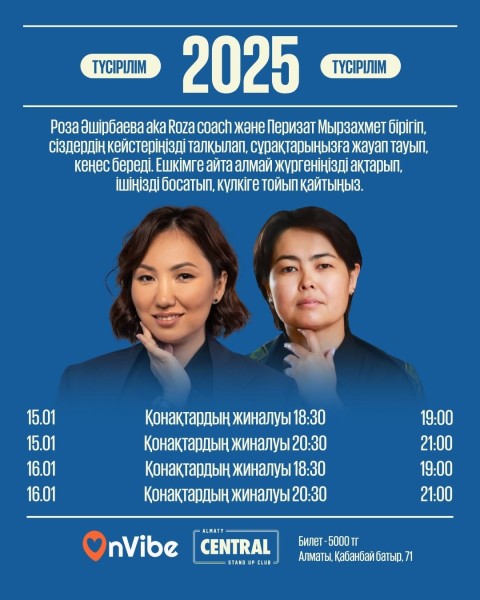 Stand Up: 2025┃Алматы 16.01.2026
