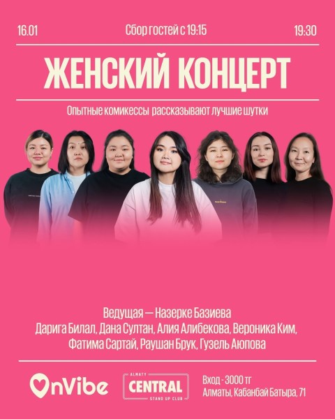 Stand Up: Женский концерт┃Алматы 16.01.2026