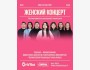 Stand Up: Женский концерт┃Алматы 16.01.2026
