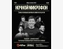 Stand Up: Ночной микрофон┃Алматы 16.01.2026