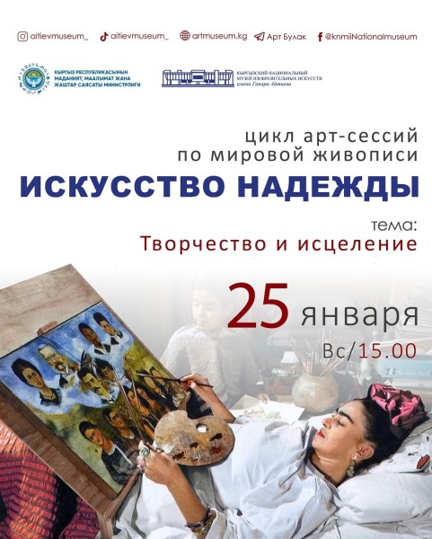 Встреча: «Искусство, дарящее надежду: духовное исцеление в творчестве Фриды Кало»
