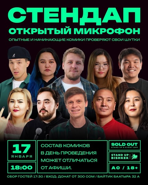 Stand Up: Открытый Микрофон┃Бишкек 17.01.2026
