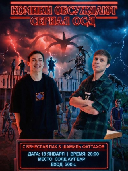 Stand Up: Комики обсуждают сериал ОСД┃Бишкек 18.01.2026