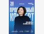 Stand Up: Проверочный сольный концерт Мадины Байболовой┃Астана 29.01.2026