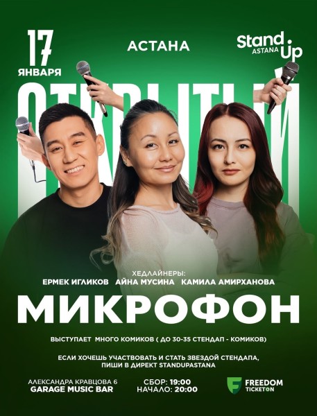 Stand Up: Новогодний Открытый микрофон┃Астана 17.01.2026