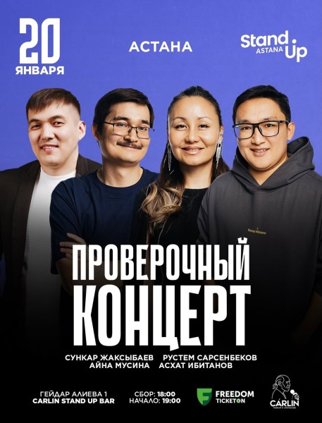 Stand Up: Проверочный концерт┃Астана 20.01.2026