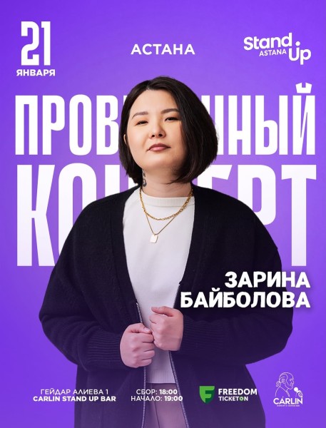 Stand Up: Проверочный сольный концерт Зарины Байболовой┃Астана 21.01.2026