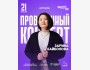 Stand Up: Проверочный сольный концерт Зарины Байболовой┃Астана 21.01.2026