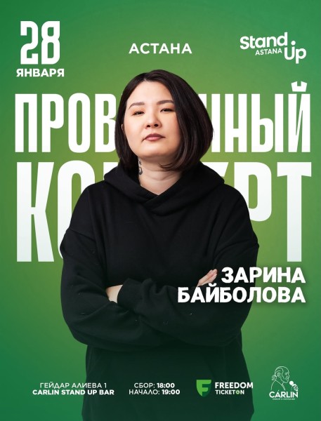 Stand Up: Проверочный сольный концерт Зарины Байболовой┃Астана 28.01.2026