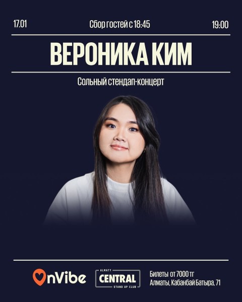 Stand Up: Сольный стендап концерт Вероники Ким┃Алматы 17.01.2026