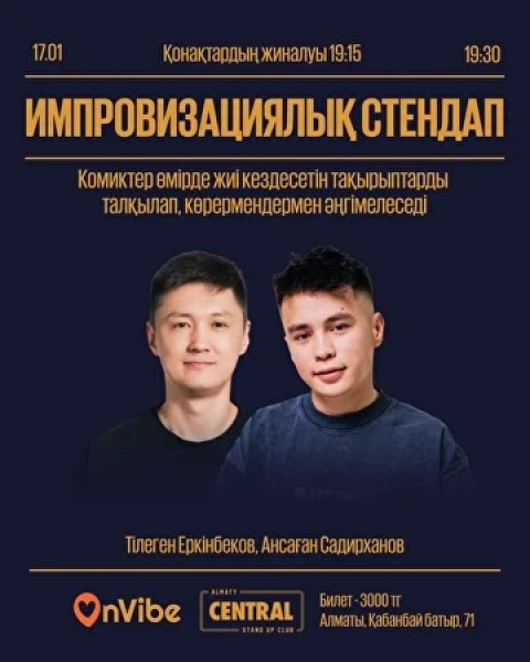 Stand Up: Импровизациялық стендап┃Алматы 17.01.2026
