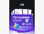 AI для бизнеса: практический курс по нейросетям и автоматизации | 26.01.2026
