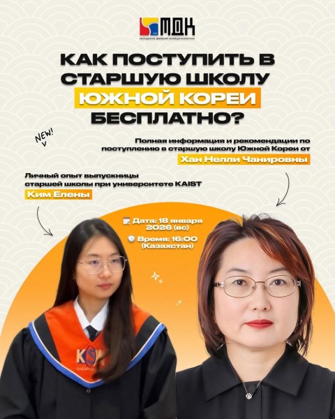 Школа в Южной Корее бесплатно: первый шаг к международному образованию | 18.01.2026