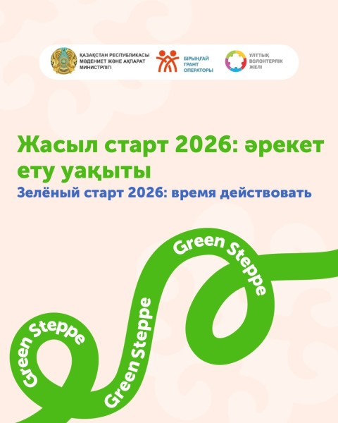 Green Steppe 2026: Экоосознанность в каждом шаге 