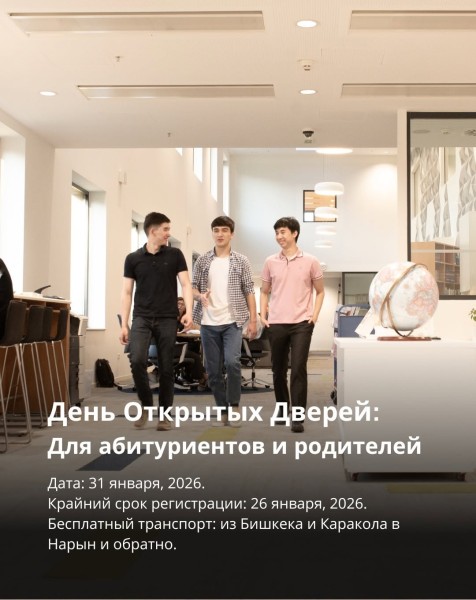 День открытых дверей в кампусе УЦА в Нарыне