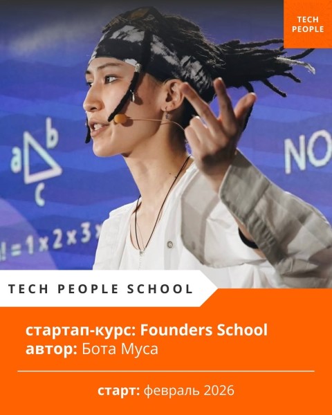 Founders School от Tech People School & Бота Муса