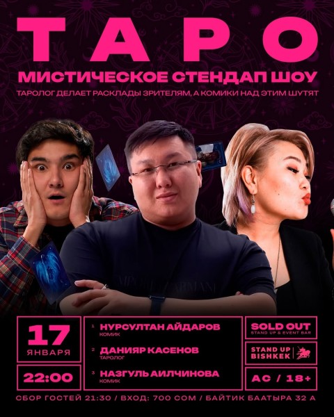 Stand Up: Таро Шоу┃Бишкек 17.01.2026
