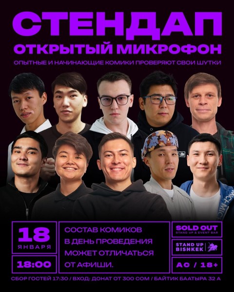 Stand Up: Открытый Микрофон┃Бишкек 18.01.2026