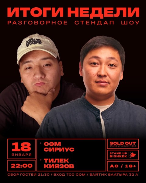 Stand Up: Итоги недели┃Бишкек 18.01.2026