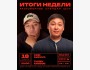 Stand Up: Итоги недели┃Бишкек 18.01.2026