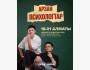 Stand Up: Арзан психологтар┃Алматы 18.01.2026