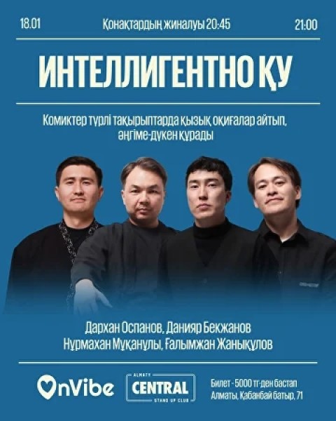 Stand Up: Интеллигентно Ку┃Алматы 18.01.2026