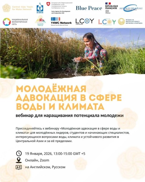 Вебинар: «Молодёжная адвокация в сфере воды и климата»