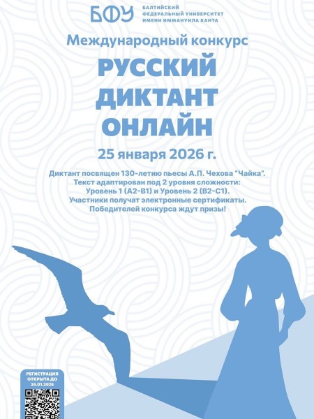 Русский диктант онлайн 2026