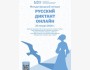 Русский диктант онлайн 2026