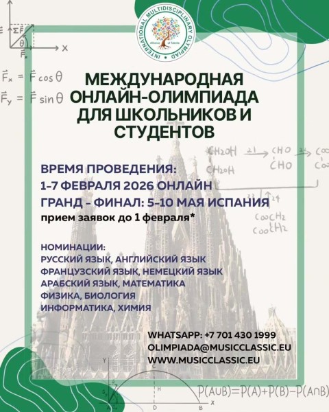 Международная онлайн-олимпиада для школьников и студентов