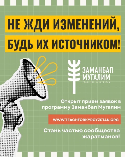 Набор участников в программу «Заманбап Мугалим» 2026
