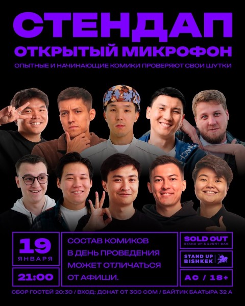 Stand Up: Открытый Микрофон┃Бишкек 19.01.2026