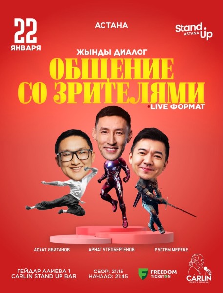 Stand Up: Жынды диалог┃Астана 22.01.2026
