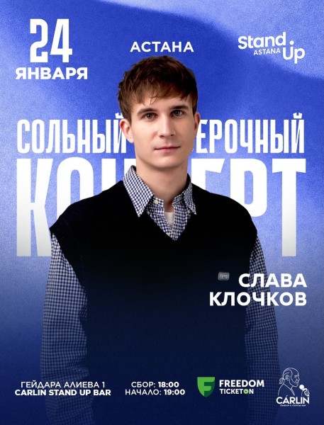 Stand Up: Проверочный сольный концерт Славы Клочкова┃Астана 24.01.2026