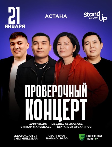 Stand Up: Проверочный концерт┃Астана 21.01.2026