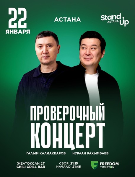 Stand Up: Двойной проверочный концерт Нурлана Рахымбаева и Галыма Калиакбарова┃Астана 22.01.2026