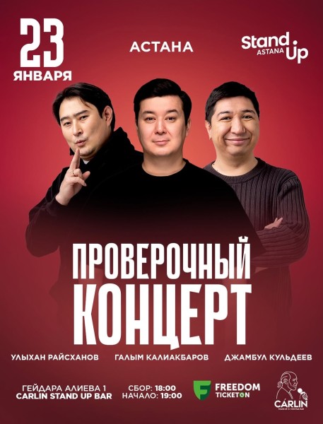 Stand Up: Проверочный концерт┃Астана 23.01.2026