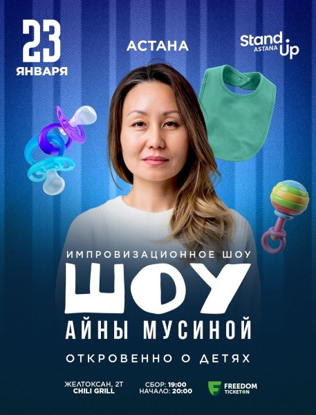 Stand Up: Откровенно о детях┃Астана 23.01.2026