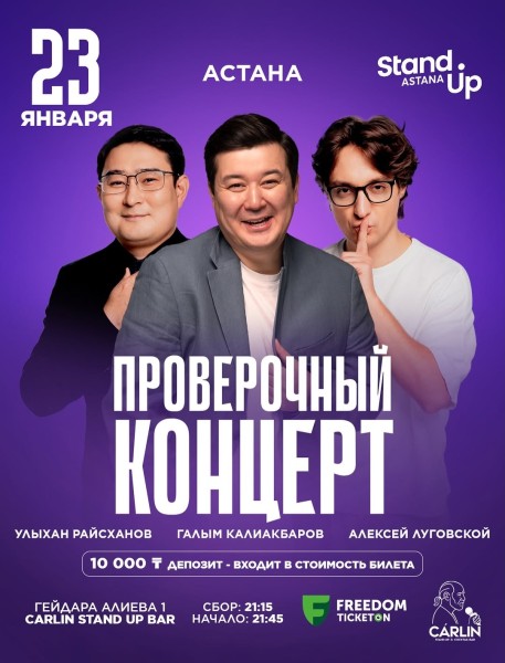 Stand Up: Проверочный концерт┃Астана 23.01.2026