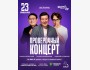 Stand Up: Проверочный концерт┃Астана 23.01.2026