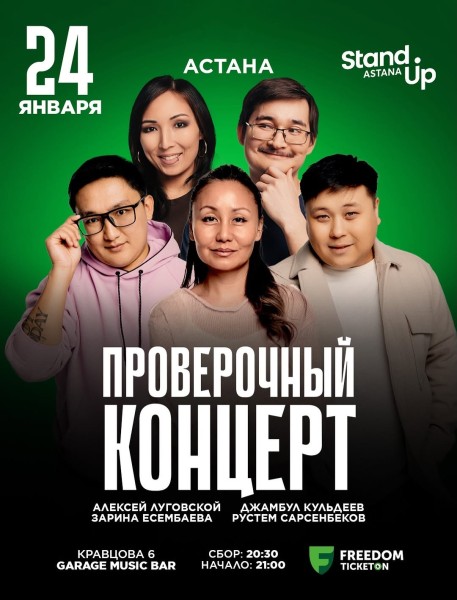 Stand Up: Проверочный концерт┃Астана 24.01.2026