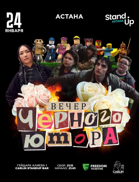 Stand Up: Вечер черного юмора┃Астана 24.01.2026