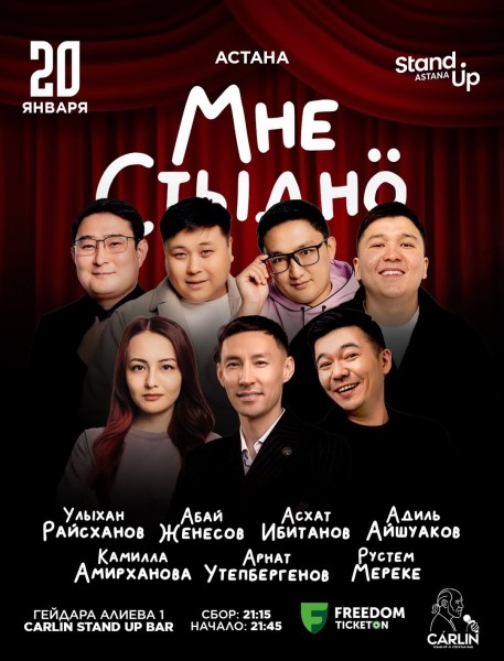 Stand Up: Мне стыдно┃Астана 20.01.2026